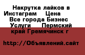 Накрутка лайков в Инстаграм! › Цена ­ 500 - Все города Бизнес » Услуги   . Пермский край,Гремячинск г.